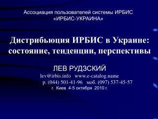 Ассоциация пользователей системы ИРБИС «ИРБИС-УКРАИНА»