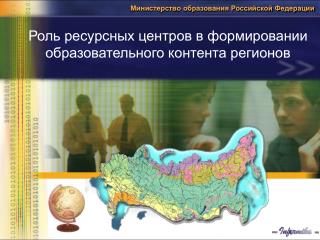 Министерство образования Российской Федерации
