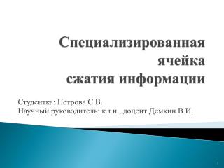 Специализированная ячейка сжатия информации