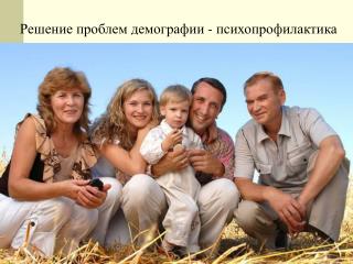 Решение проблем демографии - психопрофилактика