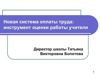 Новая система оплаты труда: инструмент оценки работы учителя