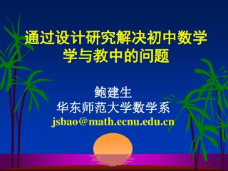 通过设计研究解决初中数学学与教中的问题