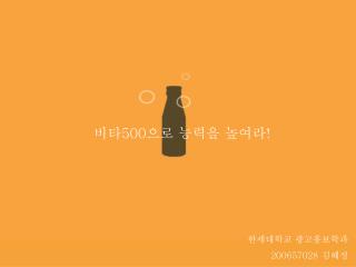 한세대학교 광고홍보학과 200657028 김혜정