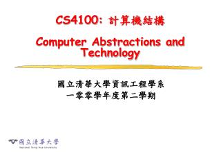 CS4100: 計算機結構 Computer Abstractions and Technology