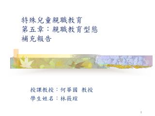特殊兒童親職教育 第五章：親職教育型態 補充報告