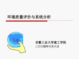 环境质量评价与系统分析