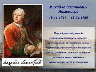 Михайло Васильевич Ломоносов 19.11.1711 — 15.04.1765