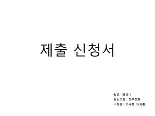 제출 신청서