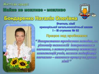 Вчитель хімії криворізької загальноосвітньої школи І – ІІІ ступеню № 92