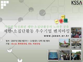 기업별 특징화된 제안 · 소집단활동의 노하우 공유 제안 · 소집단활동 우수기업 벤치마킹