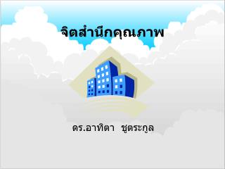 จิตสำนึกคุณภาพ