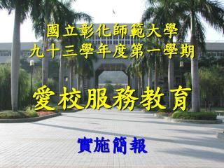 國立彰化師範大學 九十三學年度第一學期 愛校服務教育 實施 簡報