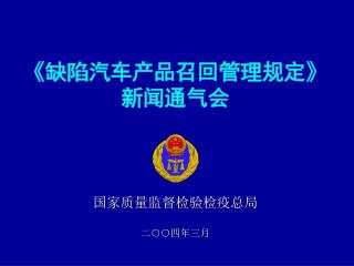 《缺陷汽车产品召回管理规定》 新闻通气会