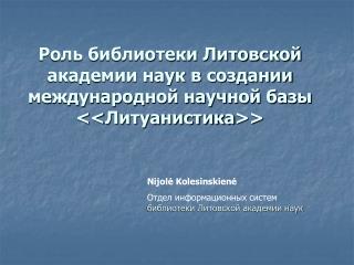 Роль библиотеки Литовской академии наук в создании международной научной базы &lt;&lt; Литуанистика &gt;&gt;