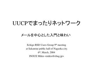 UUCP でまったりネットワーク