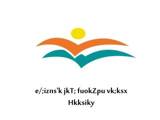 e/; izns'k jkT ; fuokZpu vk;ksx Hkksiky