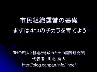 市民組織運営の基礎 - まずは４つのチカラを育てよう -