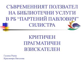 Галина Раева Красимира Няголова