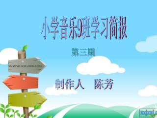 小学音乐 9 班学习简报