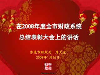 东莞市财政局 詹文光 2009 年 1 月 16 日