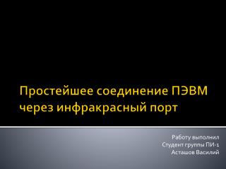 Простейшее соединение ПЭВМ через инфракрасный порт