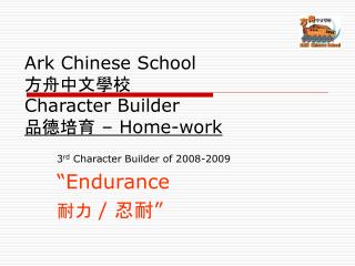 Ark Chinese School 方舟中文學校 Character Builder 品德培育 – Home-work