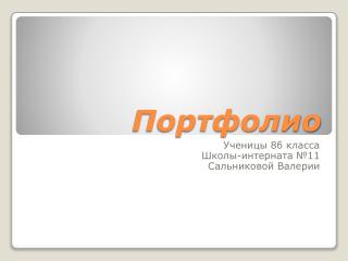 Портфолио