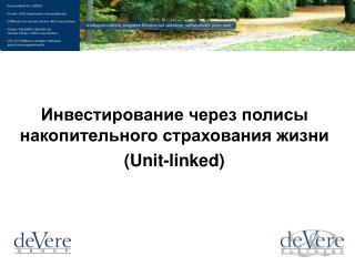 Инвестирование через полисы накопительного страхования жизни ( U nit-linked)