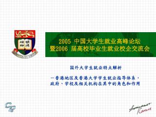 2005 中国大学生就业高峰论坛 暨 2006 届高校毕业生就业校企交流会