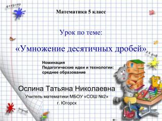 Математика 5 класс Урок по теме: «Умножение десятичных дробей»