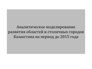 Исходные базовые показатели социально-экономического развития регионов за 2000-2010 г.г.: