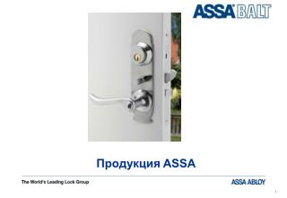 Продукция ASSA