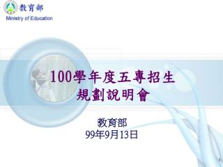 100 學年度五專招生 規劃說明會