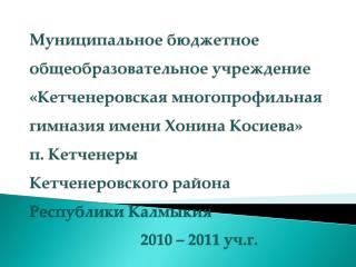 Муниципальное общеобразовательное учреждение «Кетченеровская гимназия им. Х. Косиева»