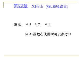 第四章 XPath ( XML 路径语言 )