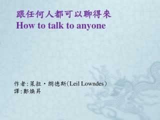 跟任何人都可以聊得來 How to talk to anyone