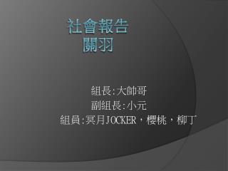 社會報告 關羽