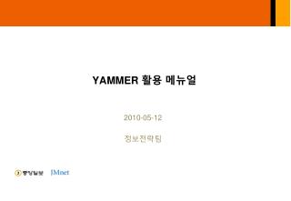 YAMMER 활용 메뉴얼