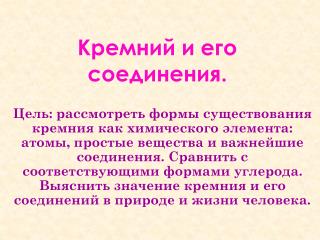 Кремний и его соединения.