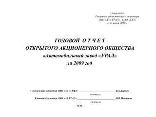 Утвержден Решением единственного акционера ОАО «АЗ «УРАЛ» - ОАО «ГАЗ» «30» июня 2010 г.