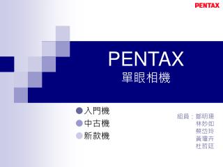 PENTAX 單眼相機