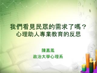 我們看見民眾的需求了嗎？ 心理助人專業教育的反思
