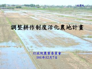 行政院農業委員會 101 年 12 月 7 日
