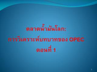 ตลาดน้ำมันโลก : การวิเคราะห์บทบาทของ OPEC ตอนที่ 1