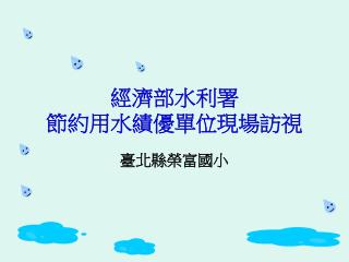 經濟部水利署 節約用水績優單位現場訪視