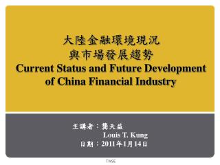 大陸金融環境現況 與市場發展趨勢 Current Status and Future Development of China Financial Industry