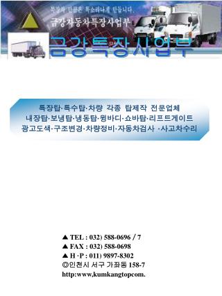 ▲ TEL : 032) 588-0696 ／ 7 ▲ FAX : 032) 588-0698 ▲ H ·P : 011) 9897-8302 ◎ 인천시 서구 가좌동 158-7