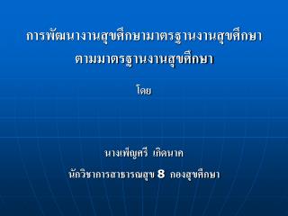 การพัฒนางานสุขศึกษามาตรฐานงานสุขศึกษา ตามมาตรฐานงานสุขศึกษา