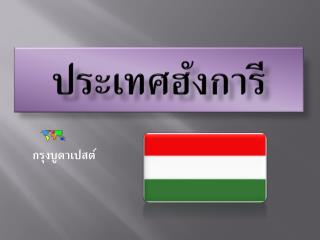 ประ เทศฮังการี