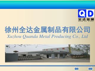 徐州全达金属制品有限公司 Xuzhou Quanda Metal Producing Co., Ltd